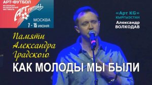"КАК МОЛОДЫ МЫ БЫЛИ" Александр Волкодав ⚽ АРТ-ФУТБОЛ 2025 Измайлово #artfootballfest #кыргызстан