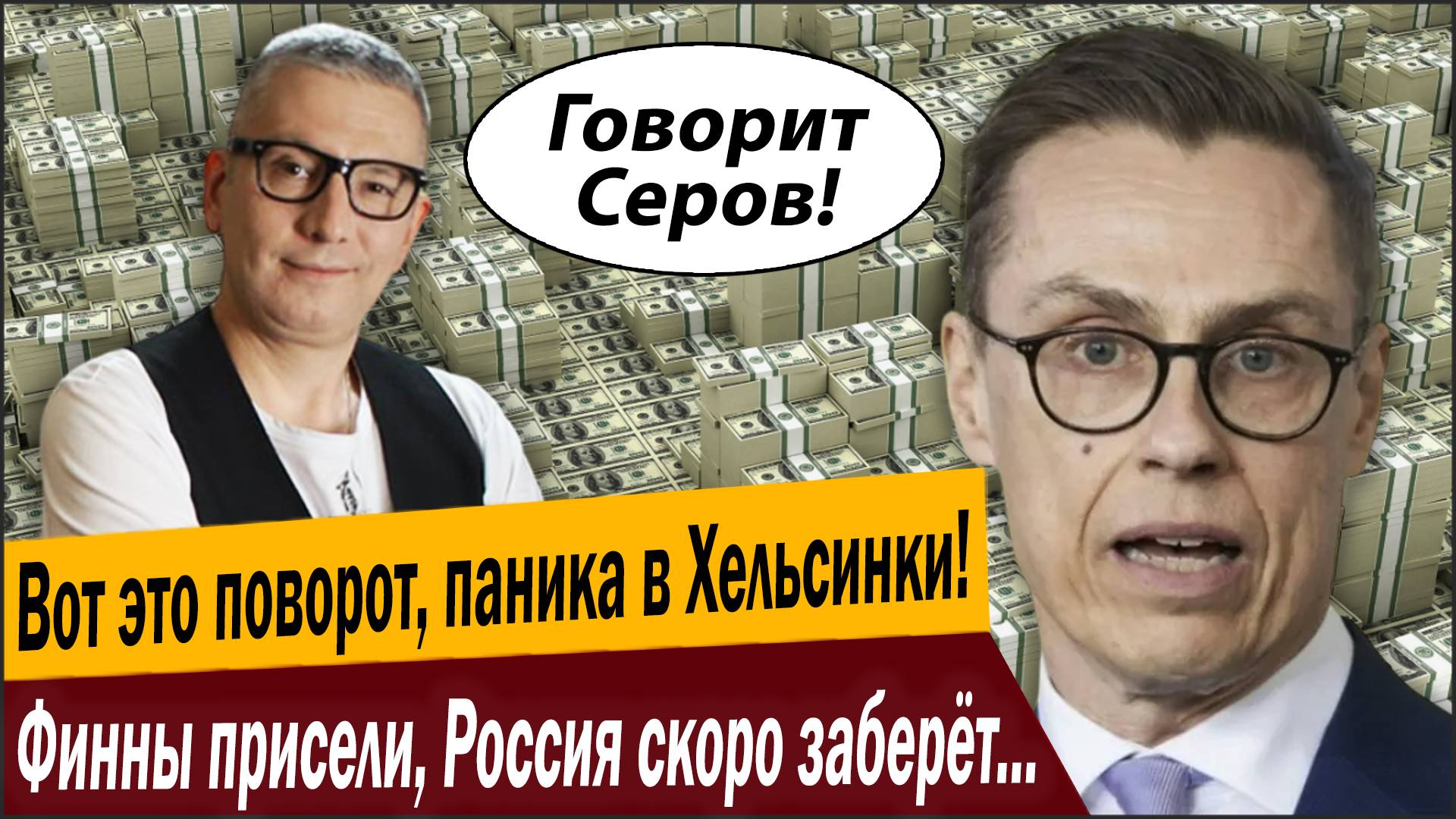 Вот это поворот, паника в Хельсинки! Финны присели, Россия скоро заберёт первые три миллиарда!