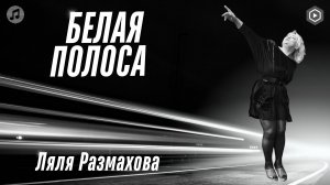 Ляля Размахова — «Белая полоса» | Премьера клипа