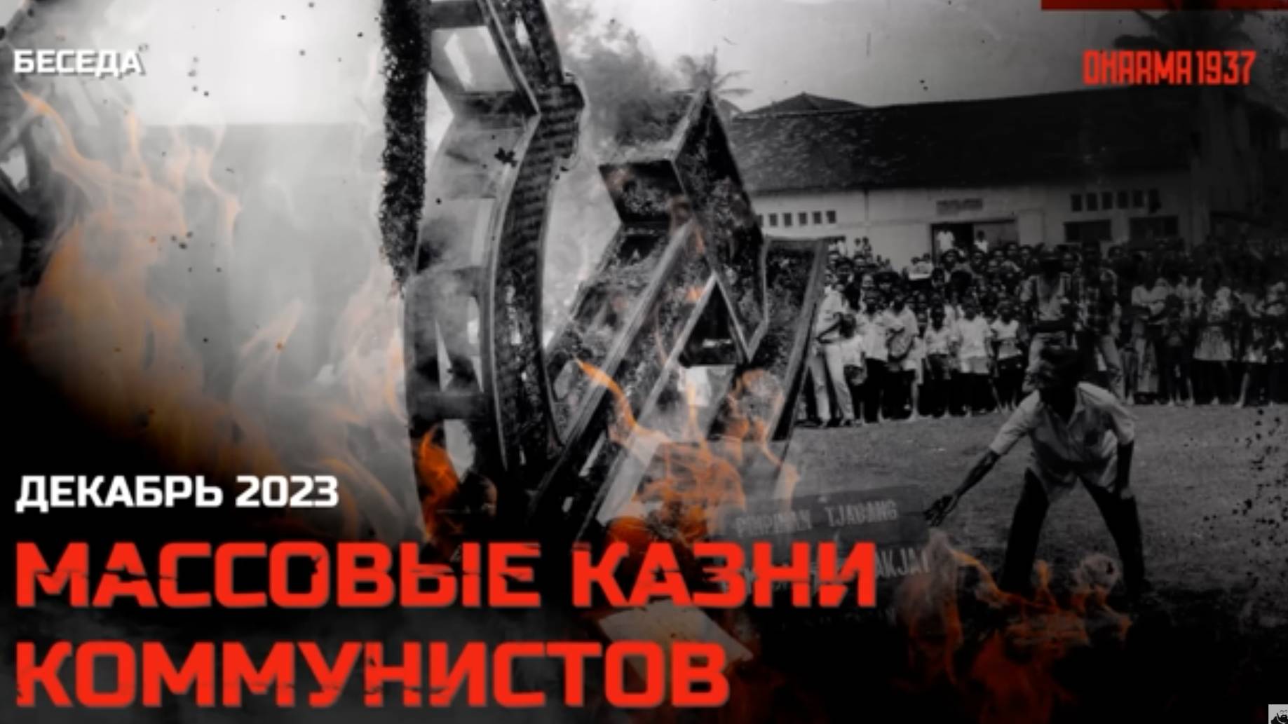 Массовые казни коммунистов. Декабрь 2023 смотреть онлайн