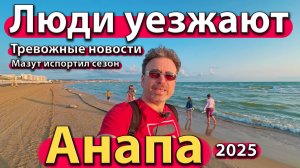 Анапа - люди уезжают. Тревожные новости. Мазут испортил сезон. Лето 2025.