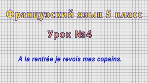 Французский язык 5 класс (Урок№4 - A la rentree je revois mes copains.)