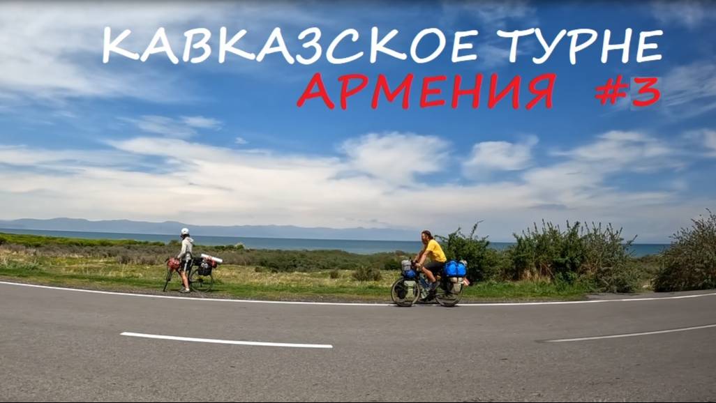 Армения на велосипеде #3 / 2025 / Кавказское турне