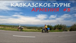 Армения на велосипеде #3 / 2025 / Кавказское турне