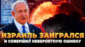 Израиль заигрался и совершил невероятную ошибку