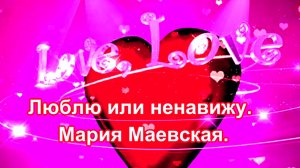 Люблю или ненавижу. Мария Маевская.