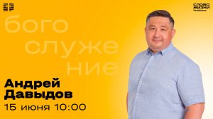 Воскресное богослужение / Андрей Давыдов / 15 июня 2025