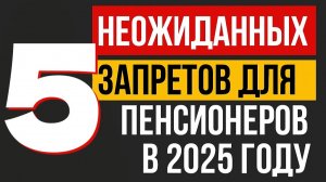 5 неожиданных запретов для пенсионеров в 2025 году! Эти ограничения вас удивят!