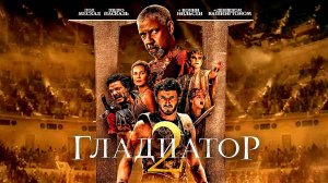 ГЛАДИАТОР 2 | GLADIATOR II I ФИЛЬМ (2024)