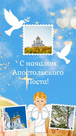 С началом Петровского Поста!
