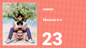 Малыш и я 23 серия (аниме-сериал, 1996)