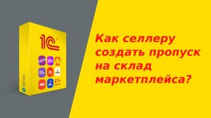 Как селлеру создать пропуск на склад маркетплейса?