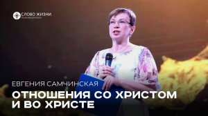Отношения со Христом и во Христе / Евгения Самчинская/ 15.06.25