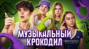 Музыкальный крокодил