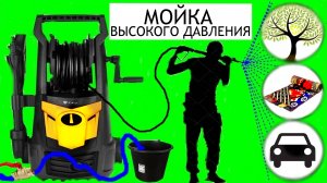 Мойка высокого давления