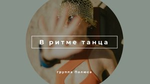Группа Полюса - В ритме танца
