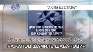 РАЖАПОВ ШАМИЛЬ ШАБАНОВИЧ - слова и музыкальная идея ✪ VOCALLUI - вокал ✪ А "ОНА НЕ ПРАВА" ✪