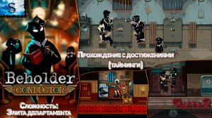 Beholder: Conductor пошаговое прохождение #2 ▲ Достижения (тайминги) ▲ Элита департамента  #beholder