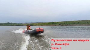 Путешествие на лодках р. Сим-Уфа Часть 3