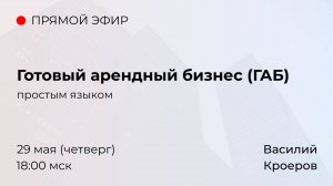 Что такое ГАБ — готовый арендный бизнес простыми словами