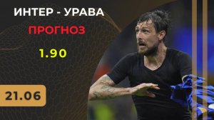 Интер - Урава прогноз / КЧМ 2025 / Прогнозы на футбол