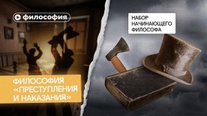 Раскольников: философ или убийца?