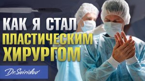Пластическая хирургия как призвание — откровенно о профессии / Пластический хирург Сергей Свиридов