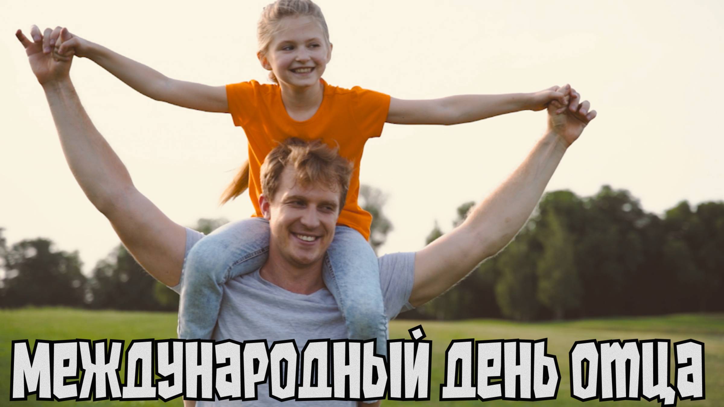 Международный День отца - 15 июня