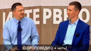 1 О проповеди: Интервью у Алексея Прокопенко