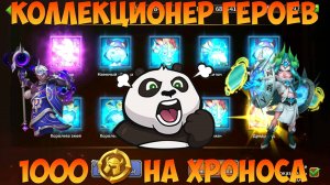 1000 МОНЕТ НА ХРОНОСА, КОЛЛЕКЦИОНЕР ГЕРОЕВ, Битва замков, Castle Clash