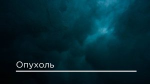 Опухоль