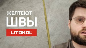 Вот ПОЧЕМУ ЖЕЛТЕЕТ Эпоксидная Затирка и ЧТО Делать