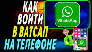 Как войти в Ватсап