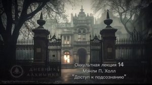 14. Доступ к подсознанию / ЛЕКЦИЯ / Мэнли П. Холл