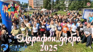 МАРАФОН ДОБРА 2025