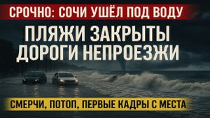 🚨 Срочно! Сочи затопило — пляжи закрыты, дороги ушли под воду