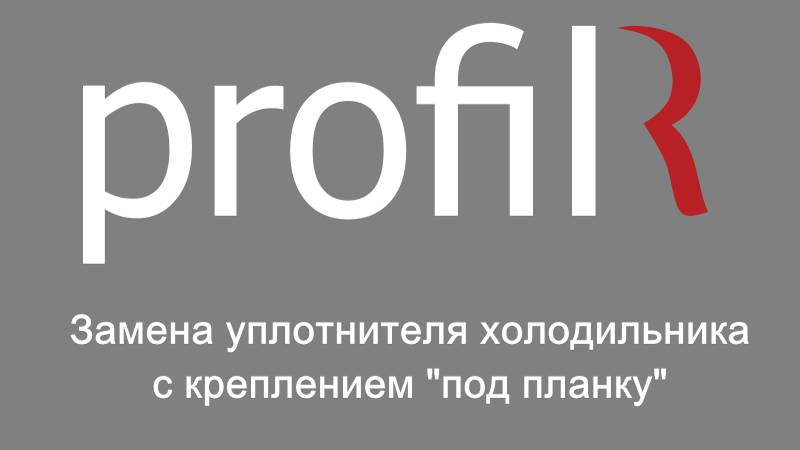 Замена уплотнителя холодильника с креплением под планку смотреть онлайн