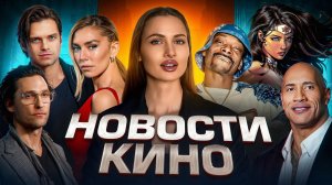 Новый проект DC, прорыв Скалы Дуэйна Джонсона, парочка из Марвел, работа Юры Борисова в Голливуде
