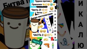 Чудаки против🆚 Прикалюх 👊💪😠 Анимация 🙄 Классная/Битва Часть 2 "Битва пистолетами🔫" #мем #шок