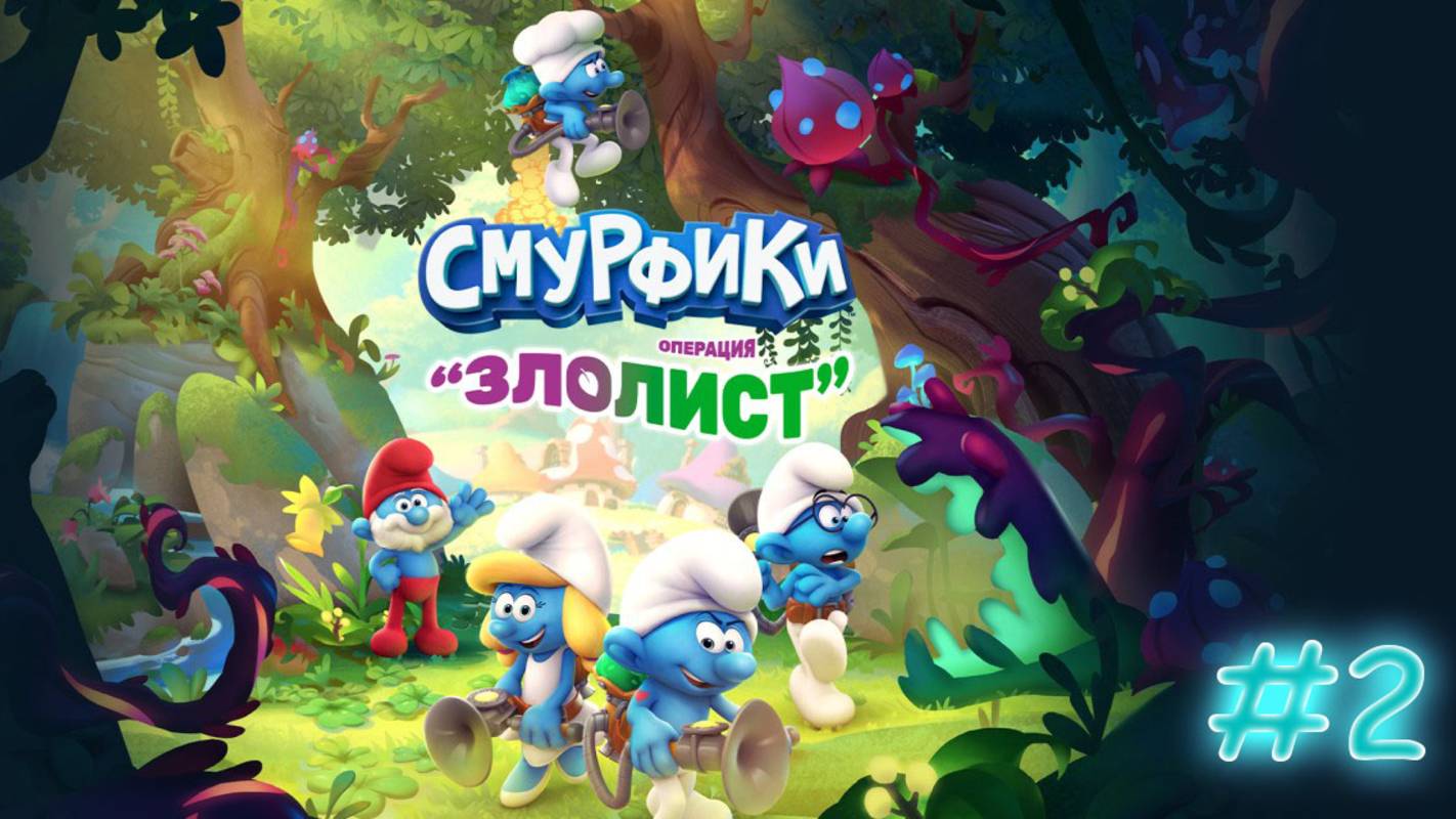 Смурфики. Операция Злолист. Прохождение #2. Лес. Путь к поляне