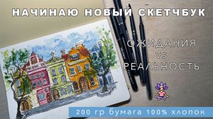 НАЧИНАЮ НОВЫЙ СКЕТЧБУК - РИСУЮ СКАНДИНАВСКУЮ УЛОЧКУ АКВАРЕЛЬЮ И ЛИНЕРАМИ - РИСОВАНИЕ ДЛЯ НАЧИНАЮЩИХ