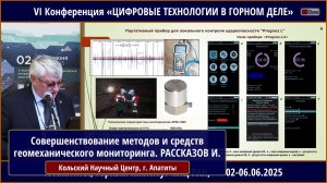 Совершенствование методов и средств геомеханического мониторинга для предупреждения горных ударов