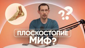 У тебя НЕ плоскостопие! Почему 99% диагнозов — ошибка?