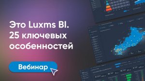 Это Luxms BI. 25 ключевых особенностей.