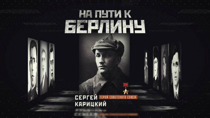 На пути к Берлину. Сергей Карицкий. Документальный фильм ОНТ
