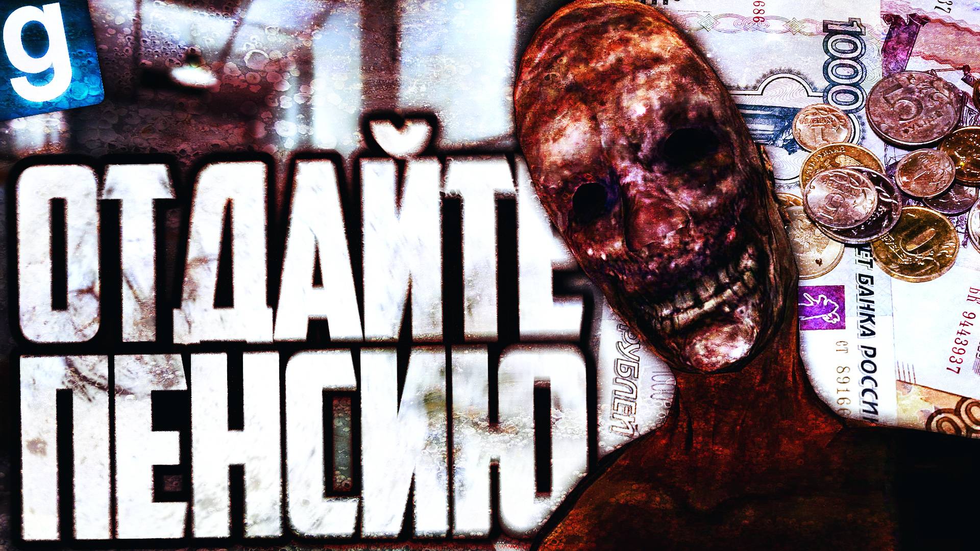 SCP-106 ДЕД ОТЖИМАЕТ СВОЮ ПЕНСИЮ! ► Garry's Mod [Гаррис Мод] - SCP RP [СЦП РП]