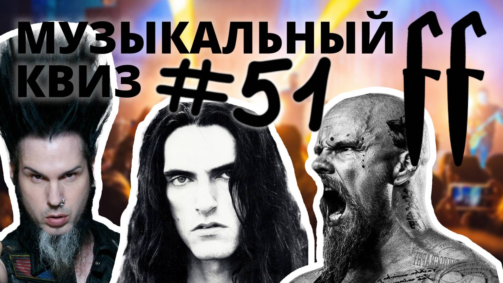 FF Музыкальный Квиз №51 METAL, ОТВЕТЫ СРАЗУ
