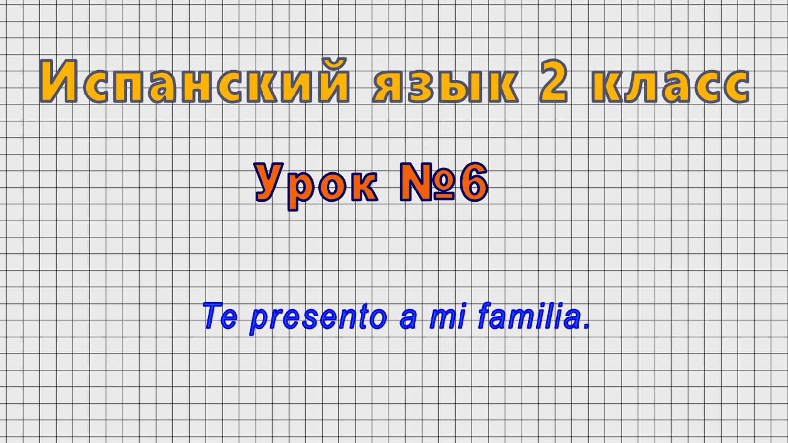 Испанский язык 2 класс (Урок№6 - Te presento a mi familia.)