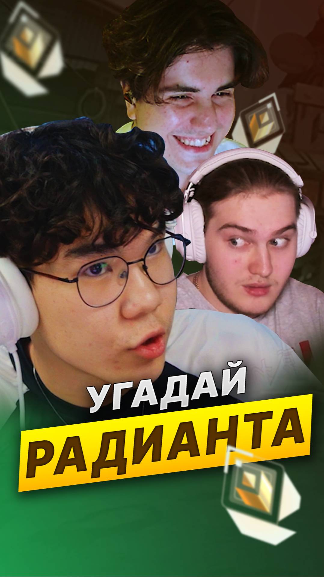 Угадай НАСТОЯЩЕГО РАДИАНТА #валорант #skilly смотреть онлайн