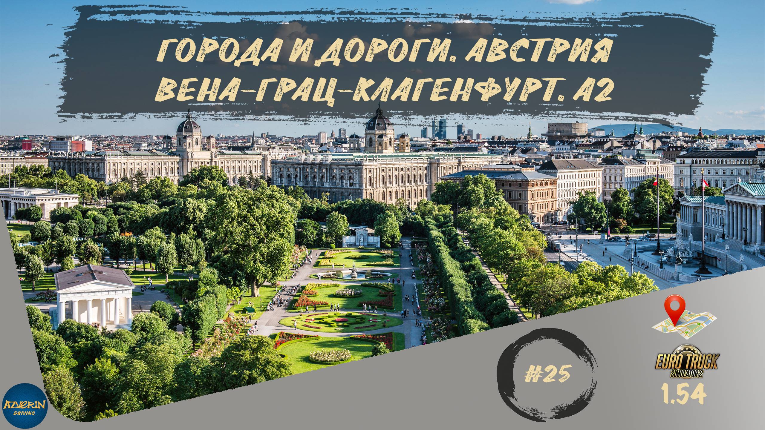 [#25] ГОРОДА И ДОРОГИ. АВСТРИЯ. ВЕНА-ГРАЦ-КЛАГЕНФУРТ. А2 | ETS 2 1.54.1.0s | Moza R5 + TSW